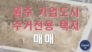 [원주키움부동산] 원주 부동산 급매, 원주 기업도시 주거 전용 택지 매매