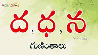 How to write da, dha, Na Guninthalu |ద,ధ,న గుణింతాలు/Telugu Guninthalu |Telugu Da, Dha,Na Guninthalu