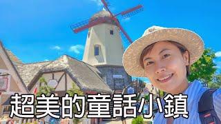 加州丹麥小鎮｜Solvang 丹麥村｜安徒生童話小鎮