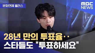 [문화연예 플러스] 28년 만의 투표율‥스타들도 "투표하세요" (2025.06.05/뉴스투데이/MBC)