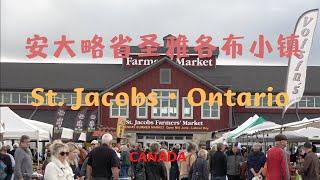 【40】加拿大安大略省聖雅各布 St. Jacobs Ontario Canada