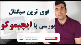 سیگنال گیری از ایچیموکو | فیلترنویسی پیشرفته بورس