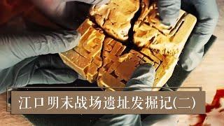 《2020考古进行时》第二季 江口明末战场遗址发掘记（二） 16斤重蜀王世子金印重见天日 | 中华国宝