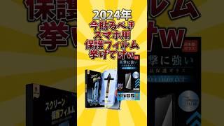 【俺的有益スレ】2024年今買うべきスマホ用保護フィルム挙げてけw #android #iphone #保護フィルム #2ch #2ch有益スレ #shorts