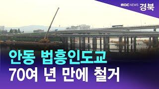 안동 법흥인도교 70여 년 만에 철거 / 안동MBC