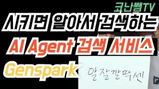 알아서 찾아주는 인공지능 에이전트 검색 서비스, 알잘딱깔센 genspark