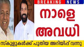 നാളെ അവധി നാളെ സ്കൂളുകൾക്ക് അവധി പ്രഖ്യാപിച്ചു ഉത്തരവ് ഈ ജില്ലയിൽ ഇറങ്ങി #school#holiday#tomorrow