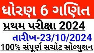 Std 6 ganit pratham pariksha 23 october 2024 paper solution | dhoran 6 maths first exam 2024