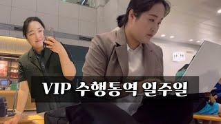 VIP 수행통역 일주일 VLOG | 모든 일에서 의미를 찾는 연습