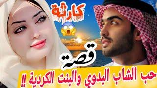 قصة  البدوي والبنت الكردية  والحصل بينهم كارثة  !!