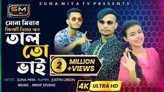 [তালতো ভাই] || Sylhety Wedding song || Justin Lekon FT. Rumpa & Suna MiYa ||Official Music Video||