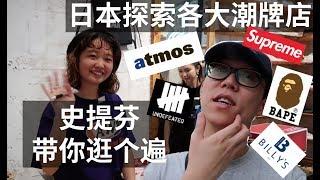 足不出户逛日本潮牌店|13天连续更新？足不出户逛遍日本潮牌店？！|atmos,Supreme,Bape,Undeafted,Billy's