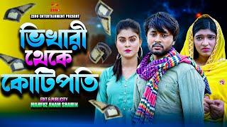 ভিকারী থেকে কোটিপতি | Vikhari Theke kotipoti | Dipto | Othoi | Bangla New Natok 2024. #diptoarjun