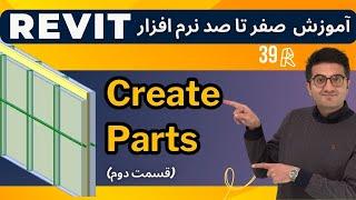 آموزش رویت | جلسه 39 | شبکه بندی لایه های دیوار | Create Parts