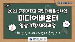 2023 공주대학교 평생교육원 국립대학육성사업 미디어배움터 영상기획/제작과정