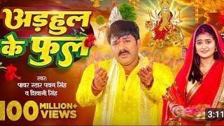 #video -अदाहुल के फुल l #pawan singh ,#shivani singh l Adahul ke phool l Bhojpuri New Devi Geet 2023