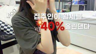 VLOG  싱가포르 직장인 브이로그 | 외노자 생활의 최대위기 집주인이 월세를 40% 올린댄다🫠 스트레스로 인한 불안장애,, 나 싱가포르를 당장 떠나야하는걸까?