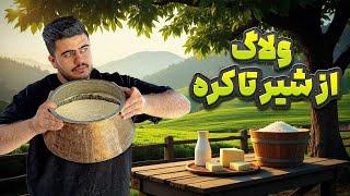 تولید کره و دوغ محلی اونم توی خونه  واقعا فک نمیکردم نتیجه اش بشه این