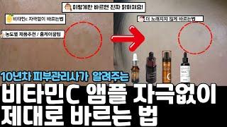 비타민c효과 이렇게하면  200%상승 |자극없이 바르는방법 |알려주지않은 피부 노래지지않게 바르는법