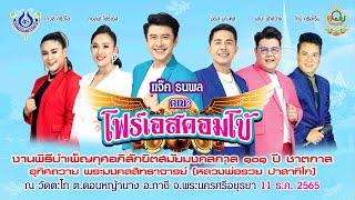 บันทึกแสดงสดคณะโฟร์เอสคอมโบ้ ณ วัดตะโก(หลวงพ่อรวย) อ.ภาชี จ.พระนครศรีอยุธยา 11/12/65