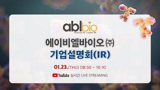 2025년 1월 에이비엘바이오 온라인 기업설명회 1부