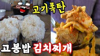 고봉밥에 고기폭탄 김치찌개 끝판왕! 낮에만 장사하는 40년 할매백반집! 동두천 매봉골! [맛있겠다 Yummy]