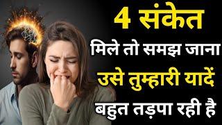 Mind Blowing Psychology Facts | 4 संकेत वो आपको हद से ज्यादा याद कर रहे है | #lovefacts #facts #love