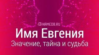 Значение имени Евгения: карма, характер и судьба