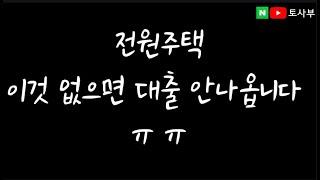 전원주택ㅣ단독주택ㅣ타운하우스 매매 계약서는 2장입니다. 하나라도 없으면 맹지. 대출 안 나옵니다. 토지 매매하는 방법. 용인 부동산 매매(@토사부tv)