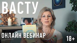 Вступление к курсу Васту Шастра | приглашает Виктория Даракова