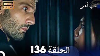 حب أعمى الحلقة 136 (Arabic Dubbed)