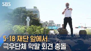 "가짜 유공자 섞여 있다"…극우 유튜버-5월 단체 충돌 / SBS