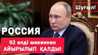 ПОЗОР! ПУТИН  ЕНДІ  ҚАЗАҚТАРМЕН  "ШЕКАРАНЫ"  ТАЛҚЫЛАУҒА  КӨШТІ!