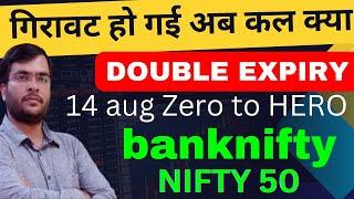 BANKNIFTY NIFTY EXPIRY 14 AUG | TOMORROW NIFTY MARKET Prediction | BANKNIFTY tomorrow prediction