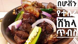 ደረቅ የበግ ጥብስ Ethiopian food  lamb tibs