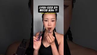 쿄카 호소인 쿼카 메이크업 / 스우파3 오죠갱