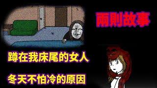 【微鬼畫】2則故事|蹲在我床尾的女人|冬天不怕冷的原因