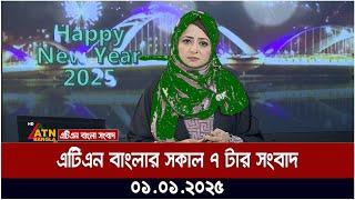 এটিএন বাংলার সকাল ৭ টার সংবাদ । Morning News | Ajker News | ATN Bangla News