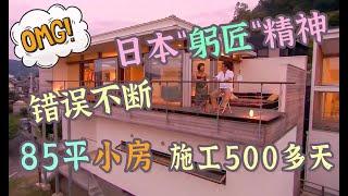 85平米小房施工了500多天？设计师伙同施工队，一块把业主忽悠瘸了！日本“躬匠精神”真尿性啊