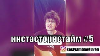 ИНСТАСТОРИСТАЙМ #5