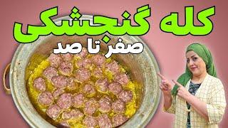 طرز تهیه کله گنجشکی | خوراک کله گنجشکی خوشمزه | طرز تهیه کله گنجشکی با گوشت چرخ کرده