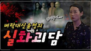 공포컨텐츠 벼락대신윤정의 실화괴담 네번째 이야기 "아파트에 귀신이  하나..둘..셋..넷.. #공포 #공포라디오 #공포이야기