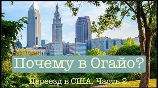 Почему в Огайо? Переезд в США. Часть 2.