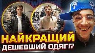 NewYorker: збираємо бюджетні образи. Чи можна стильно одягнутись? Бренд Патруль #2