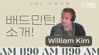 [GBC 아침마당] 배드민턴 소개! William Kim