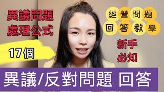 內訓10.異議問題｜反對問題回答教學｜17個常被問的問題答案｜艾多美atomy經營者必知｜艾多美是直銷嗎？艾多美不賺錢，賺錢慢，你一個月多少錢？為什麼不能貨到付款？為什麼要存摺？沒興趣｜沒人脈｜沒時間