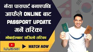 नंया पासपोर्ट बनाएपछि आफैले मोबाइलबाटै पासपोर्ट अपडेट(New Passport Update) गर्ने तरिका || 여권변경신고 ||