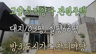 인테리어 고급스런  고양시 덕양구 벽제동전원주택 !!