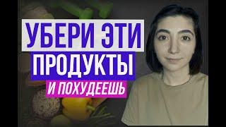 ТОП 7 НЕОЧЕВИДНЫХ продуктов, которые мешают похудеть!