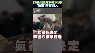 打德州撲克慘輸20萬! 「輸家」報警抓人 #shorts｜TVBS新聞 @TVBSNEWS01